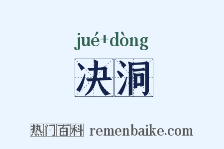 决洞是什么意思的图片